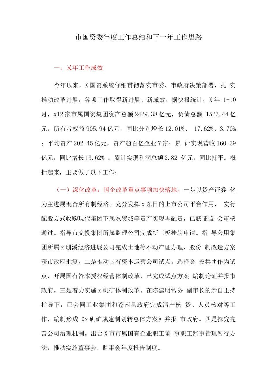 市国资委年度工作总结和下一年工作计划_第1页