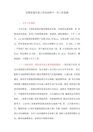 市国资委年度工作总结和下一年工作计划