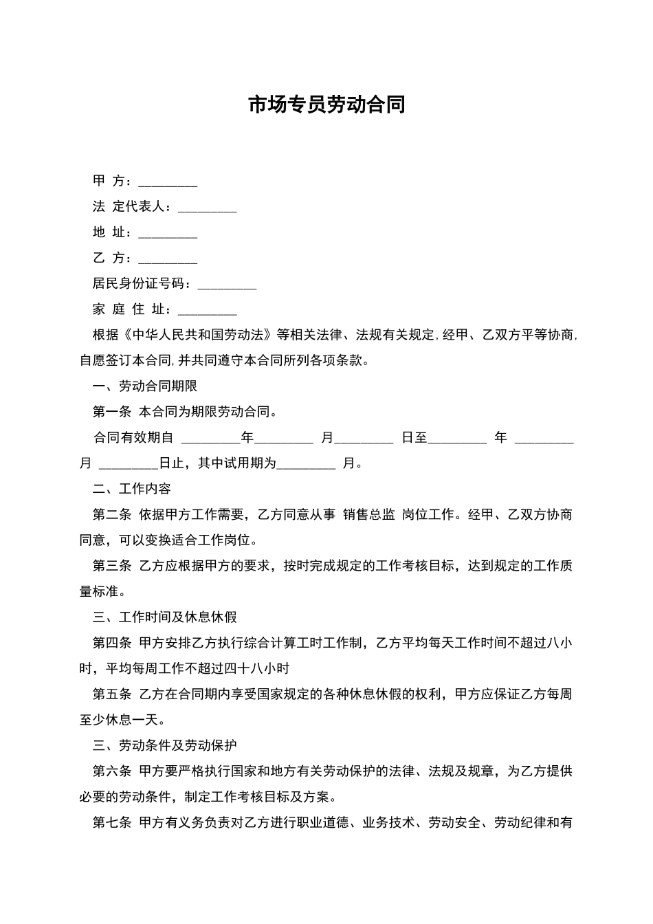 市场专员劳动合同_第1页