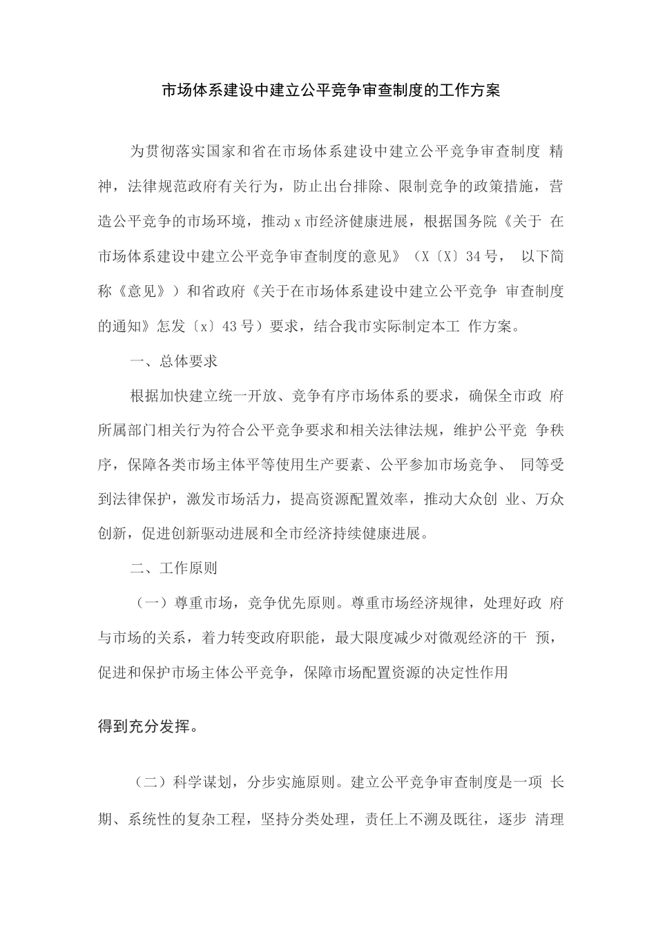 市场体系建设中建立公平竞争审查制度的工作方案_第1页