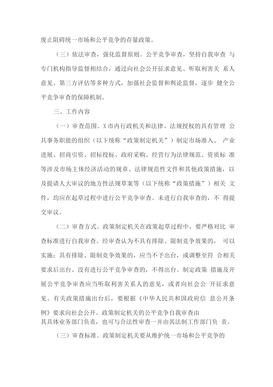 市场体系建设中建立公平竞争审查制度的工作方案_第2页