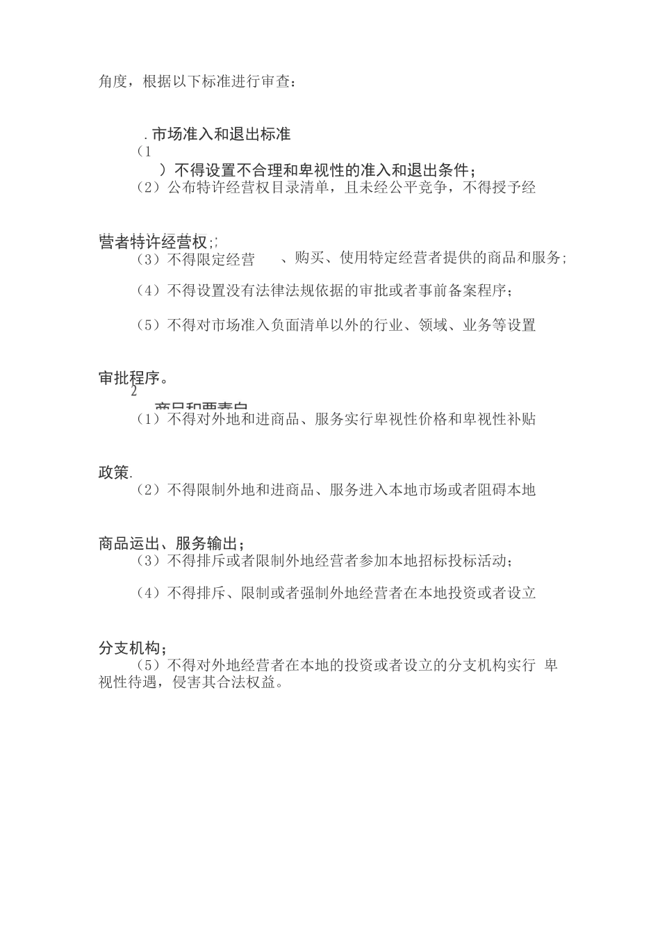 市场体系建设中建立公平竞争审查制度的工作方案_第3页