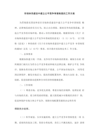 市场体系建设中建立公平竞争审查制度的工作方案