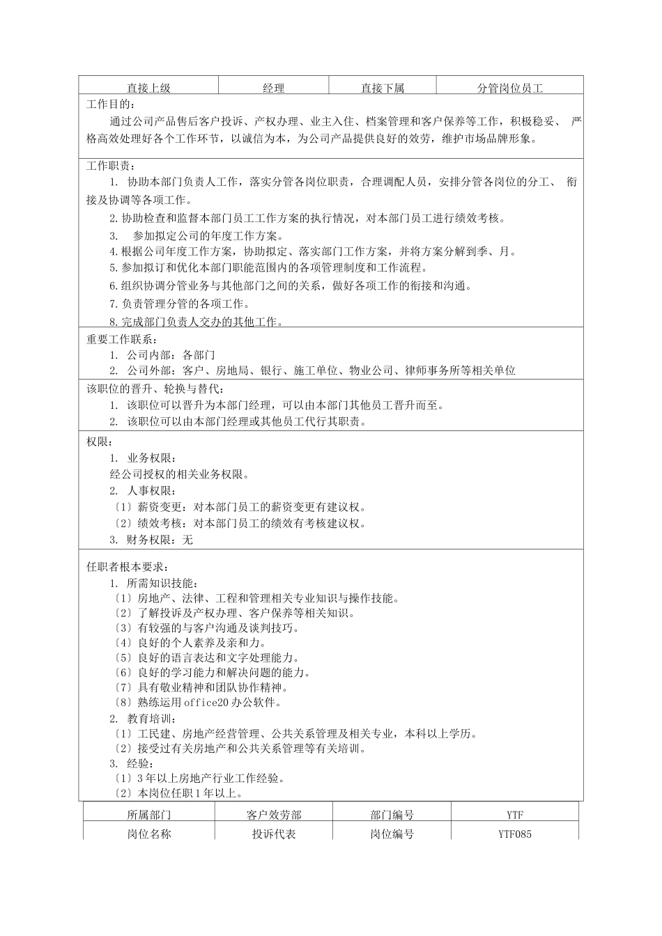 市场中心客服部岗位说明书2_第3页