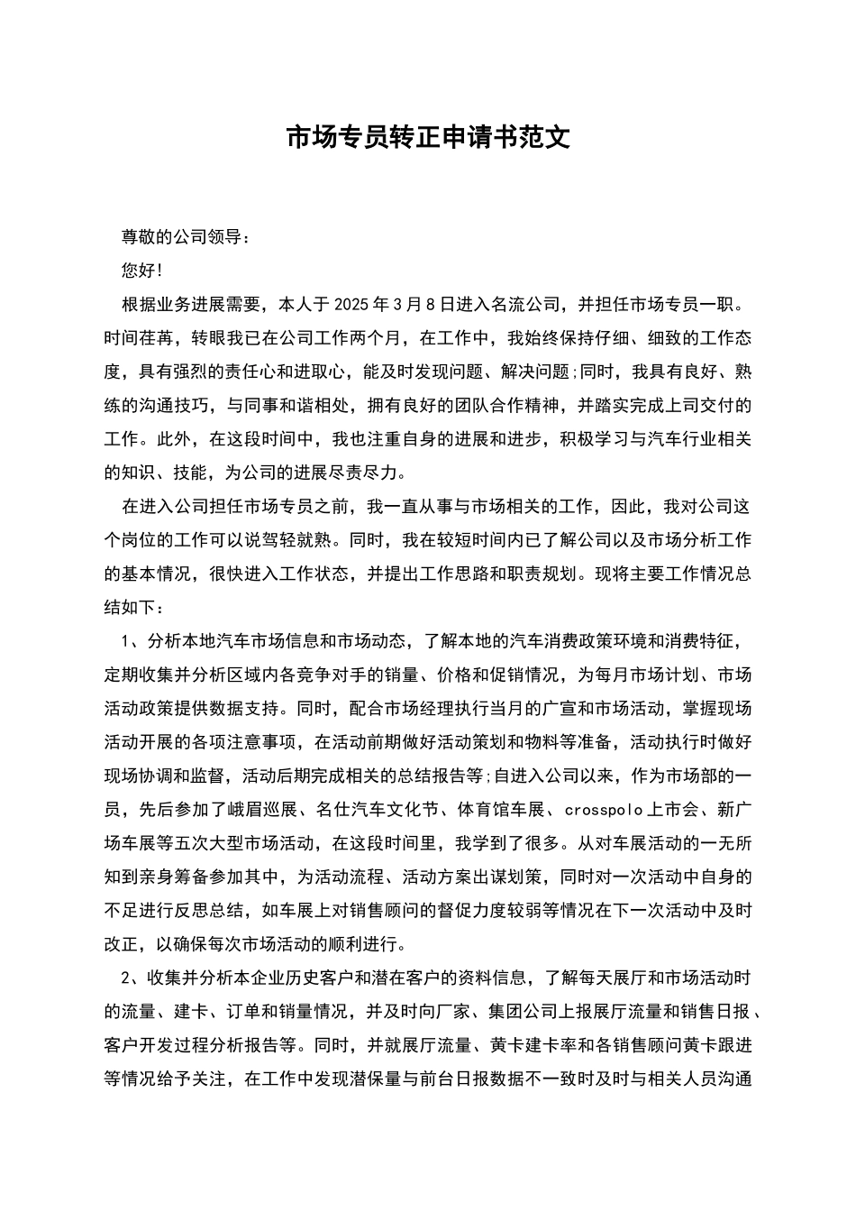 市场专员转正申请书范文_第1页