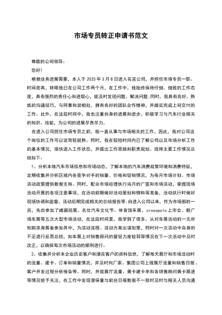 市场专员转正申请书范文