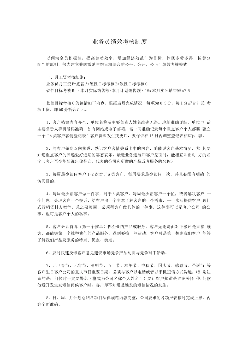 市场专员绩效考核制度_第1页