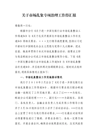 市场乱象汇报材料2