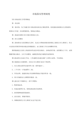 市场保安管理制度