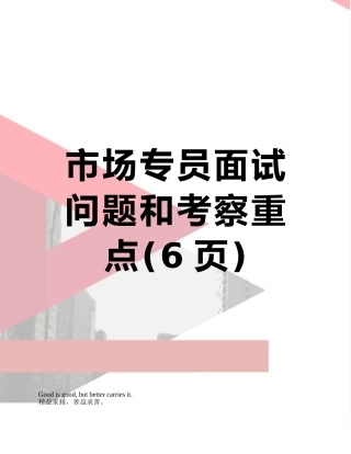 市场专员面试问题和考察重点