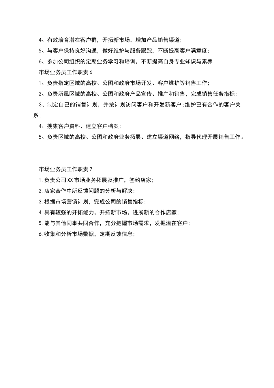 市场业务员工作职责与工作内容_第2页