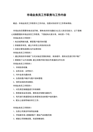 市场业务员工作职责与工作内容