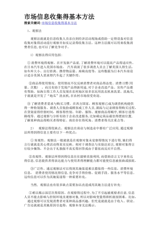市场信息收集的基本方法