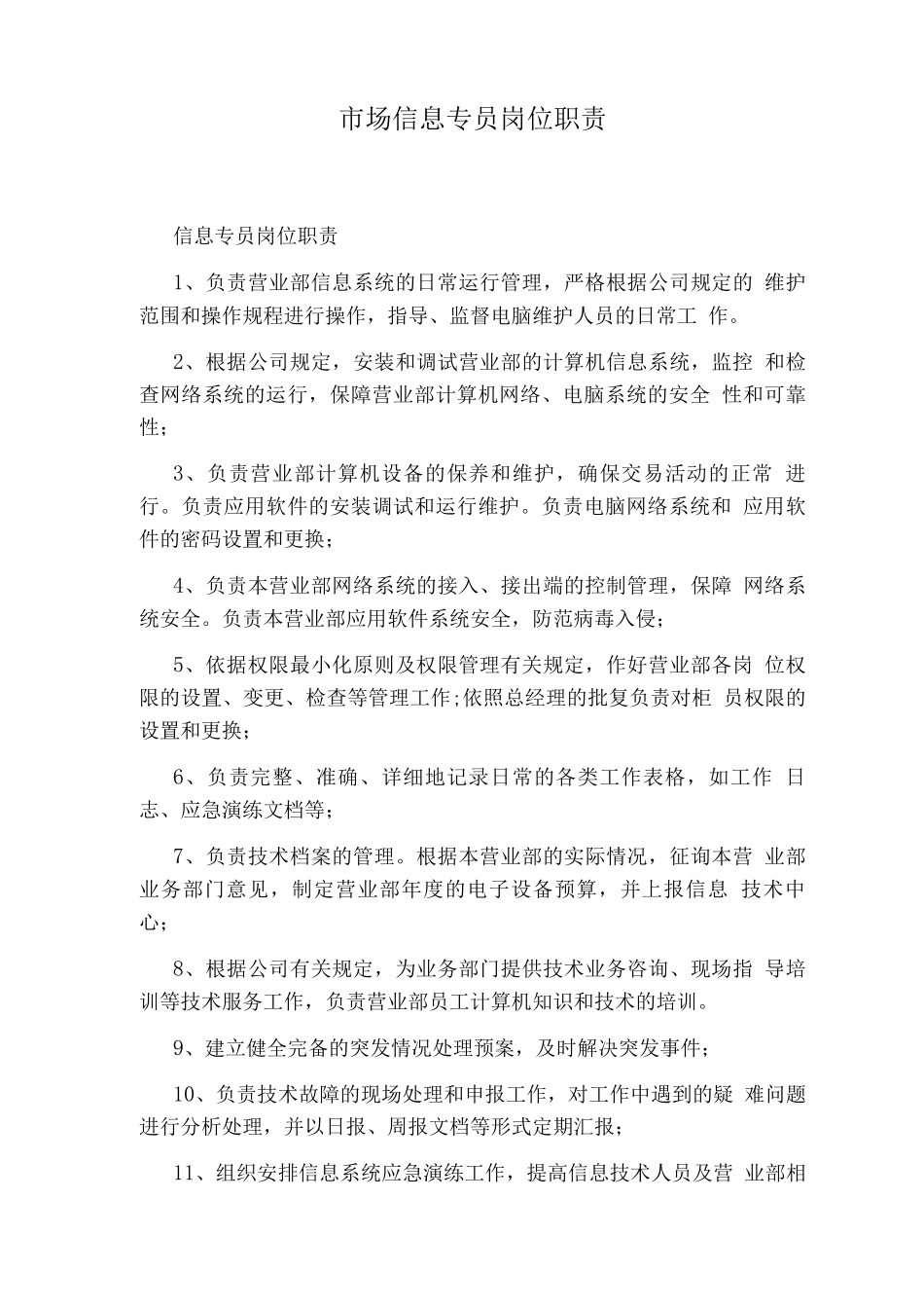 市场信息专员岗位职责_第1页
