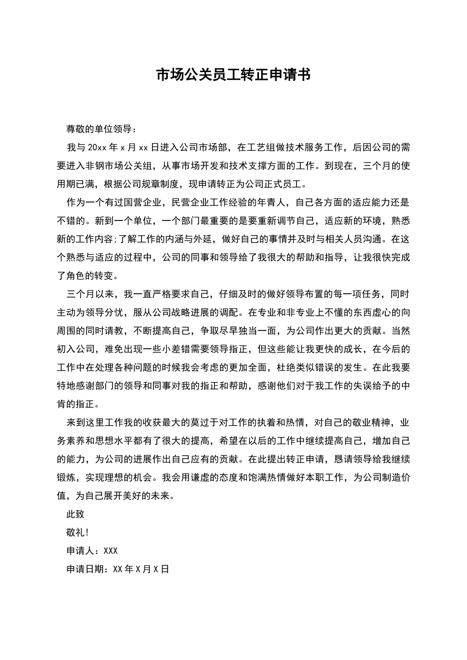 市场公关员工转正申请书_第1页