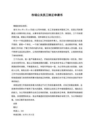 市场公关员工转正申请书