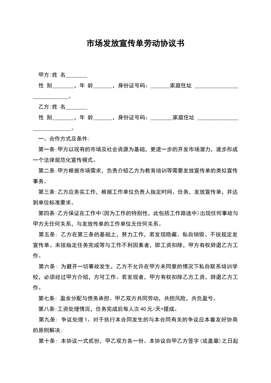 市场发放宣传单劳动协议书_第1页