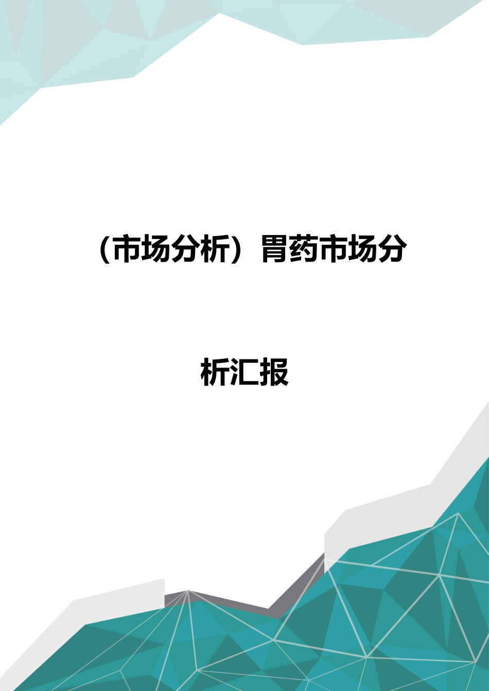 市场分析胃药市场分析报告_第1页