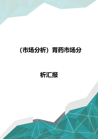市场分析胃药市场分析报告