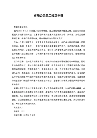 市场公关员工转正申请