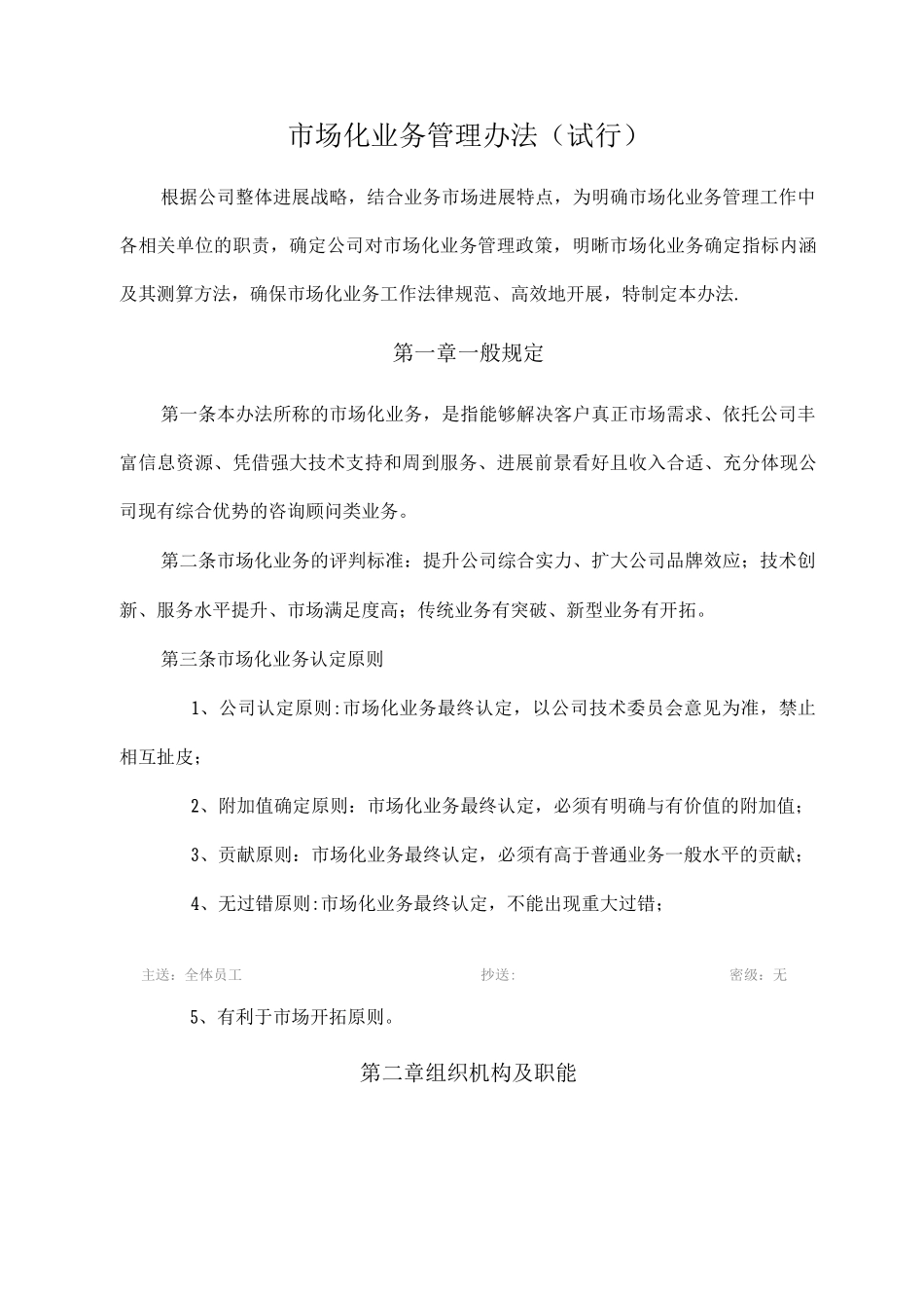 市场化业务管理办法_第1页