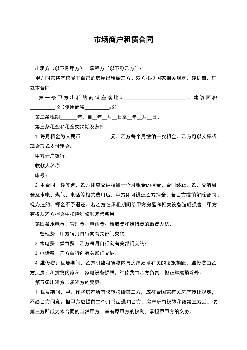 市场商户租赁合同_第1页