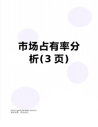 市场占有率分析