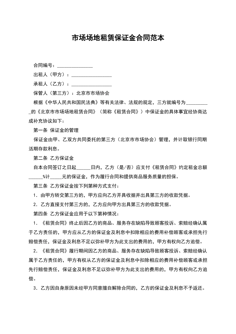 市场场地租赁保证金合同范本_第1页