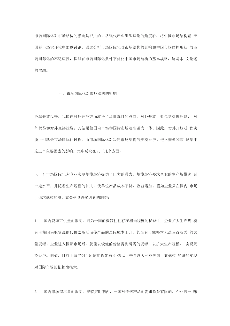 市场国际化与中国市场结构战略方案_第1页