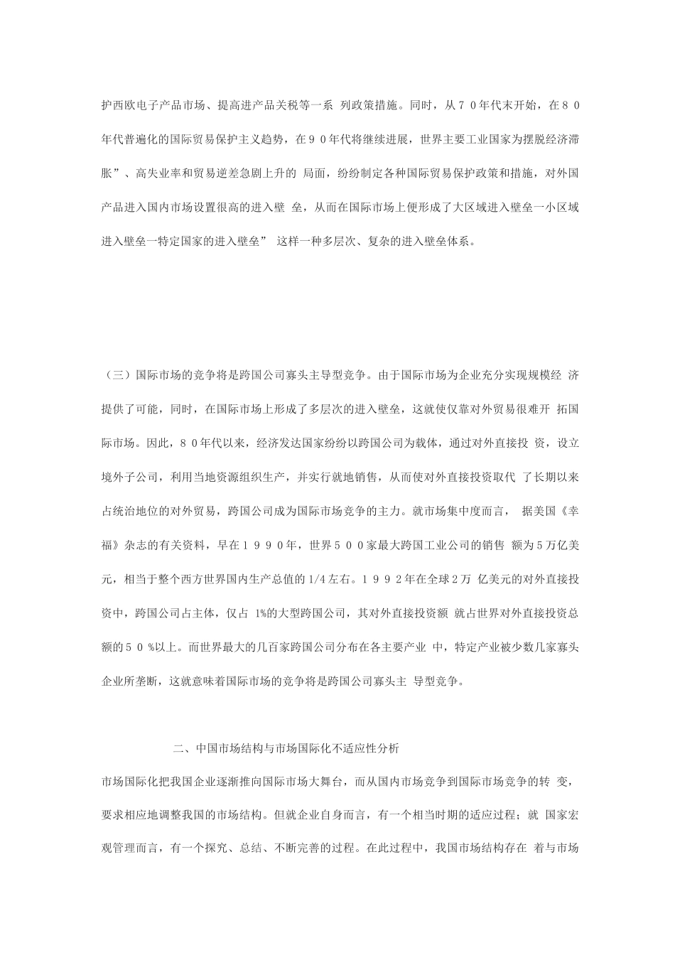 市场国际化与中国市场结构战略方案_第3页