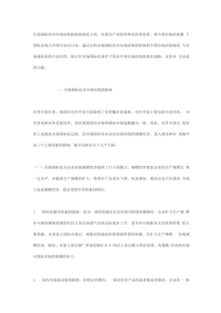市场国际化与中国市场结构战略方案