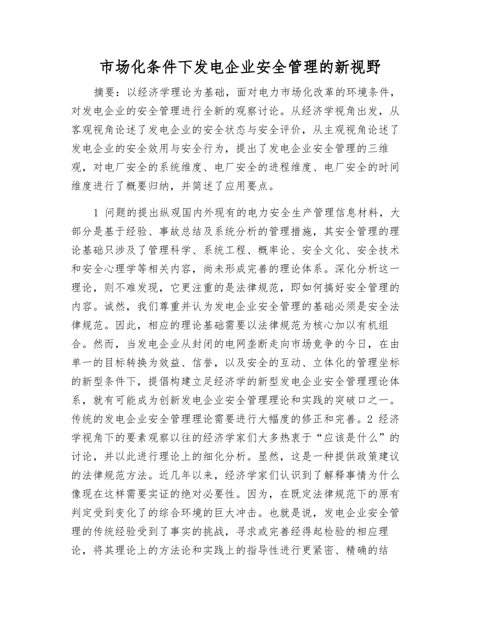 市场化条件下发电企业安全管理的新视野_第1页