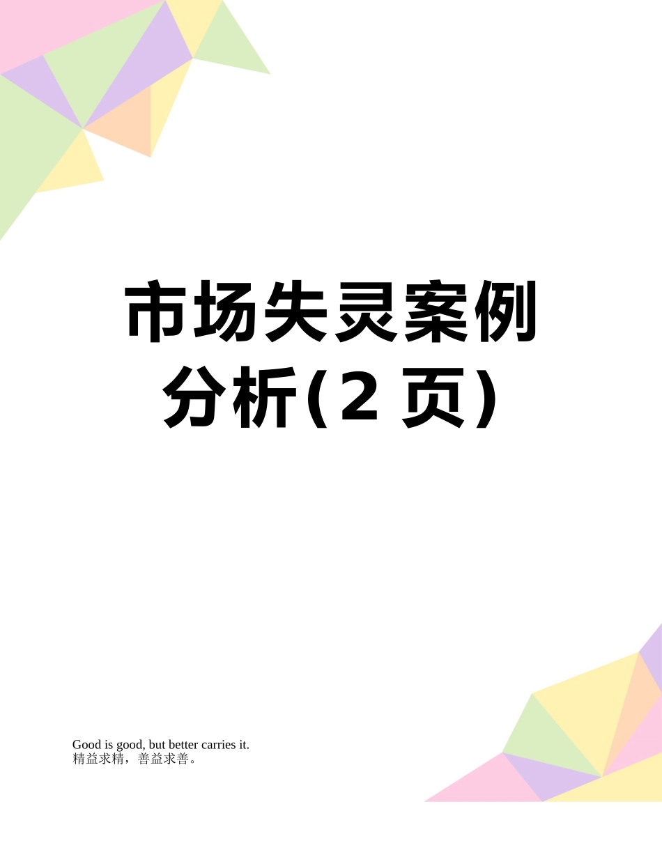 市场失灵案例分析_第1页