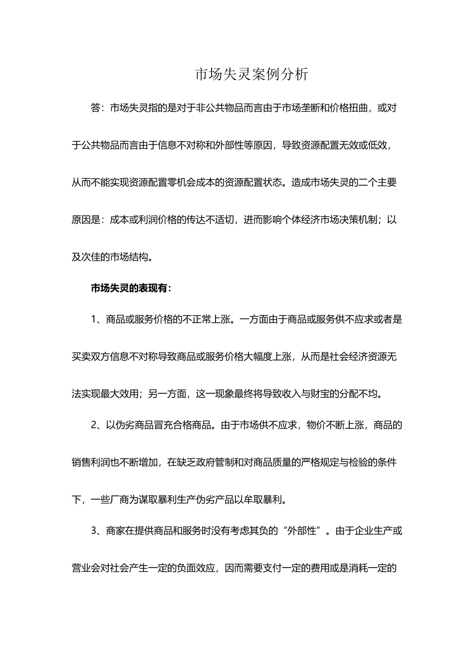 市场失灵案例分析_第2页