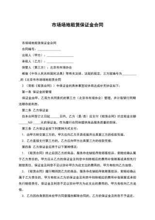 市场场地租赁保证金合同