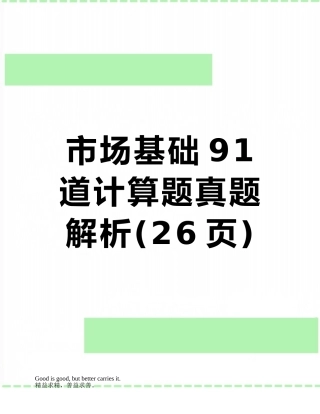 市场基础91道计算题真题解析