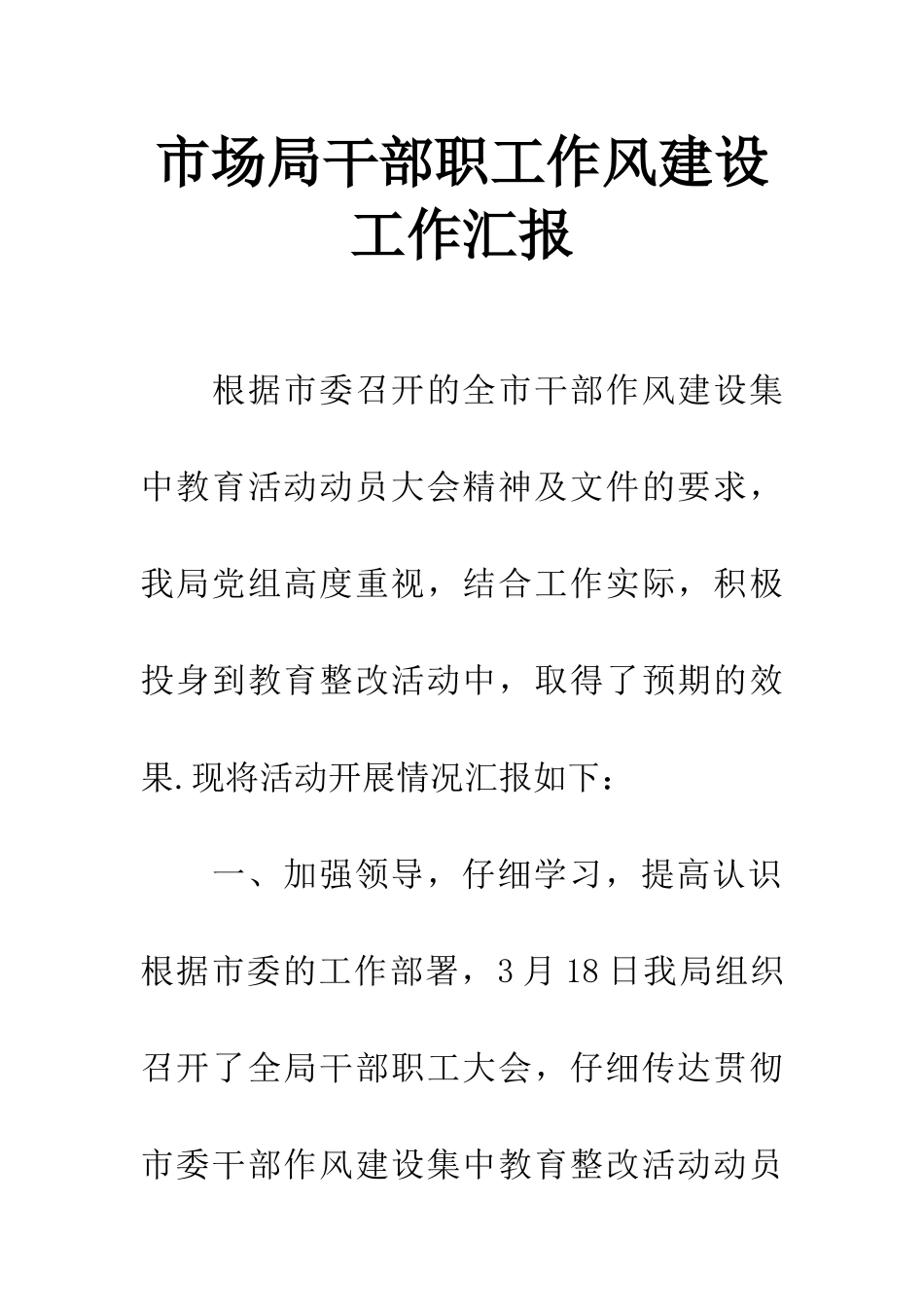 市场局干部职工作风建设工作汇报_第1页