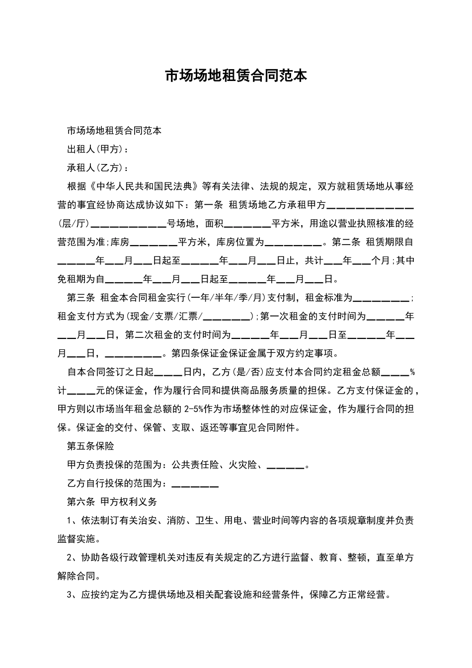 市场场地租赁合同范本_第1页