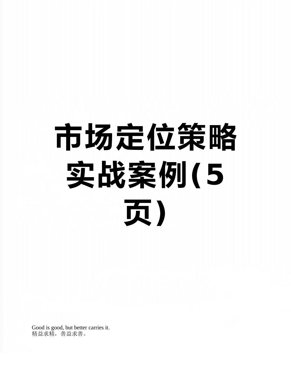 市场定位策略实战案例_第1页