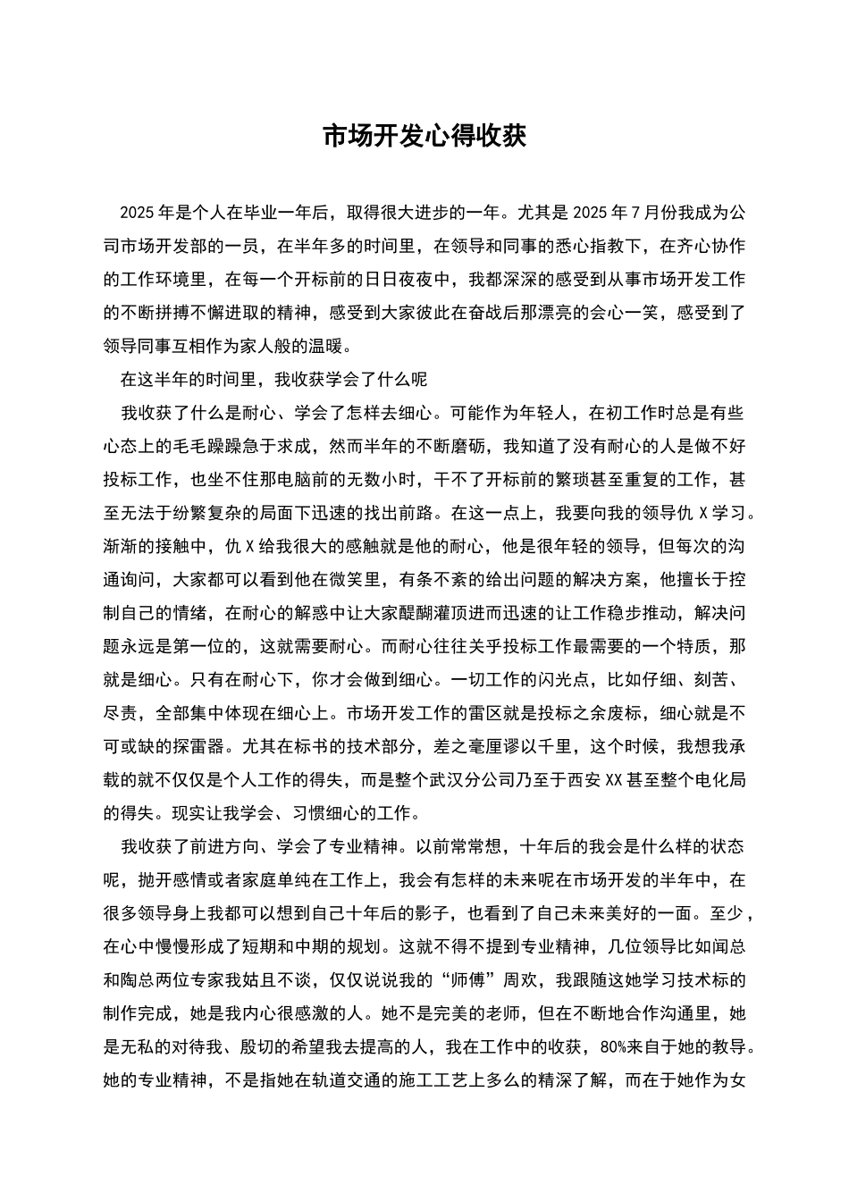 市场开发心得收获_第1页