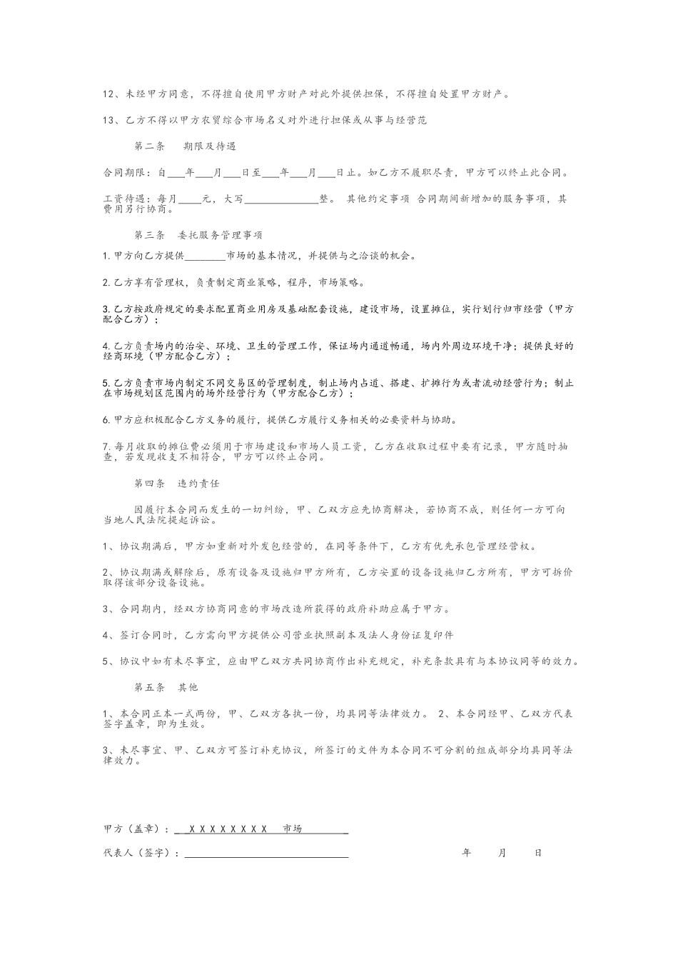市场委托管理合同_第2页