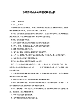 市场开拓业务专项顾问聘请合同