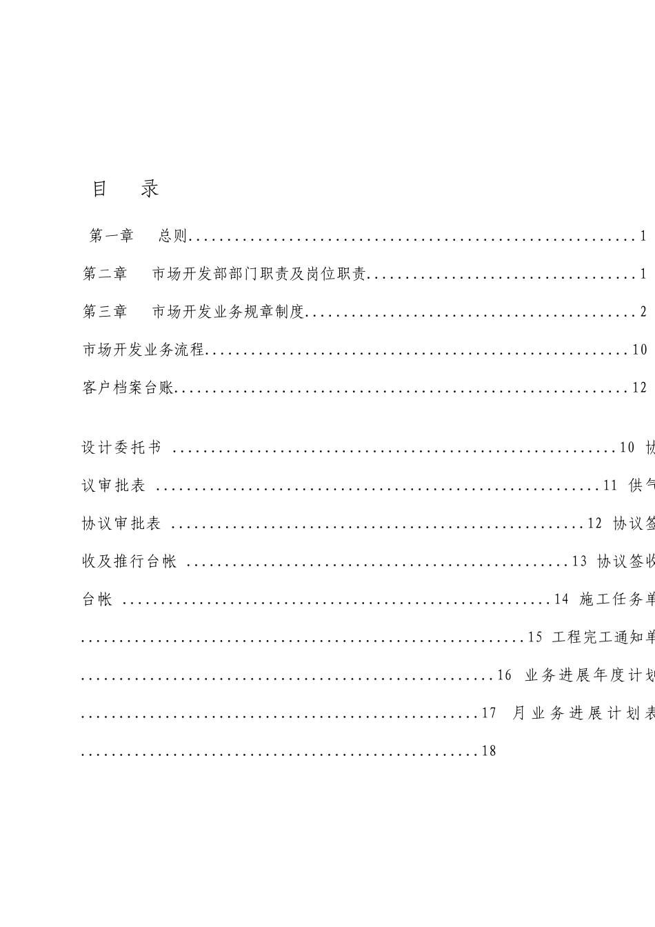 市场开发部管理制度及流程燃气公司_第1页