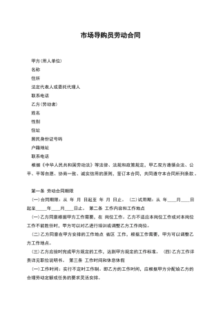市场导购员劳动合同