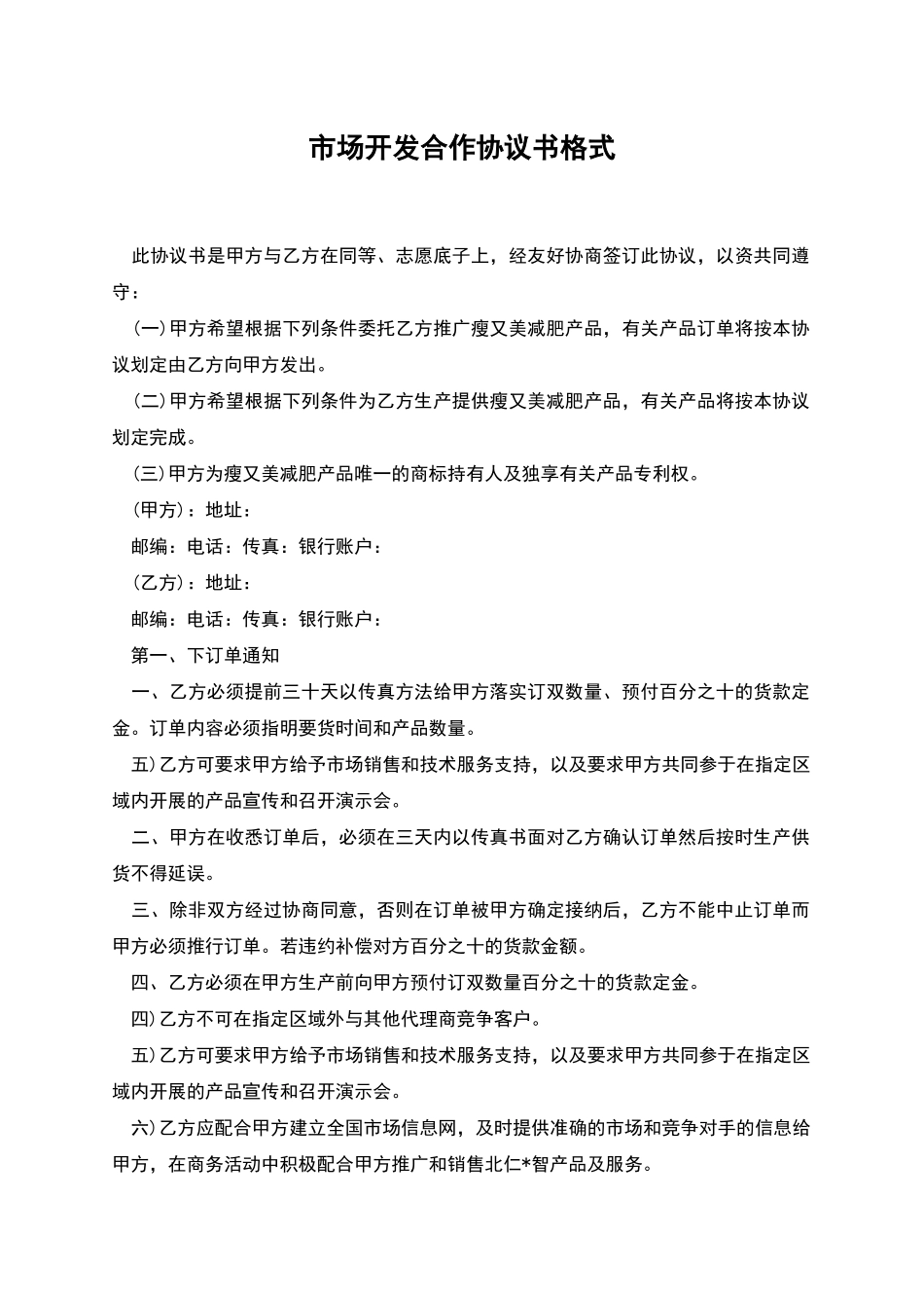 市场开发合作协议书格式_第1页