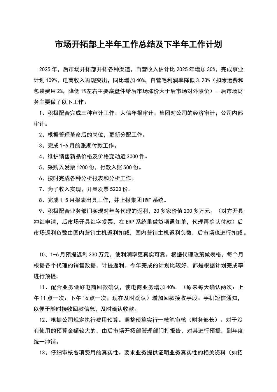 市场开拓部上半年工作总结及下半年工作计划_第1页