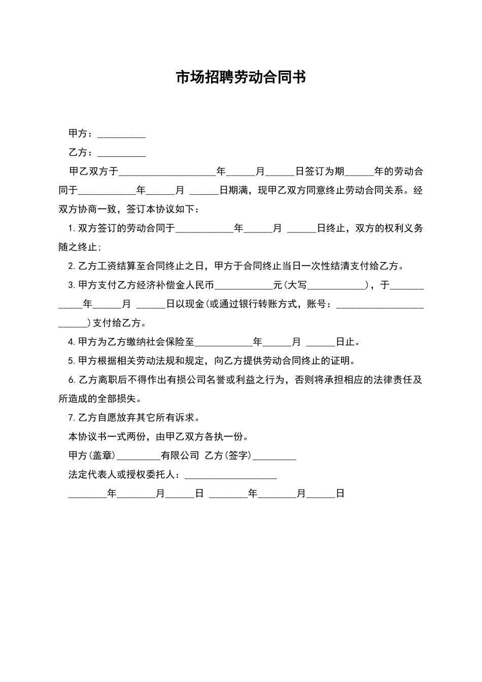 市场招聘劳动合同书_第1页