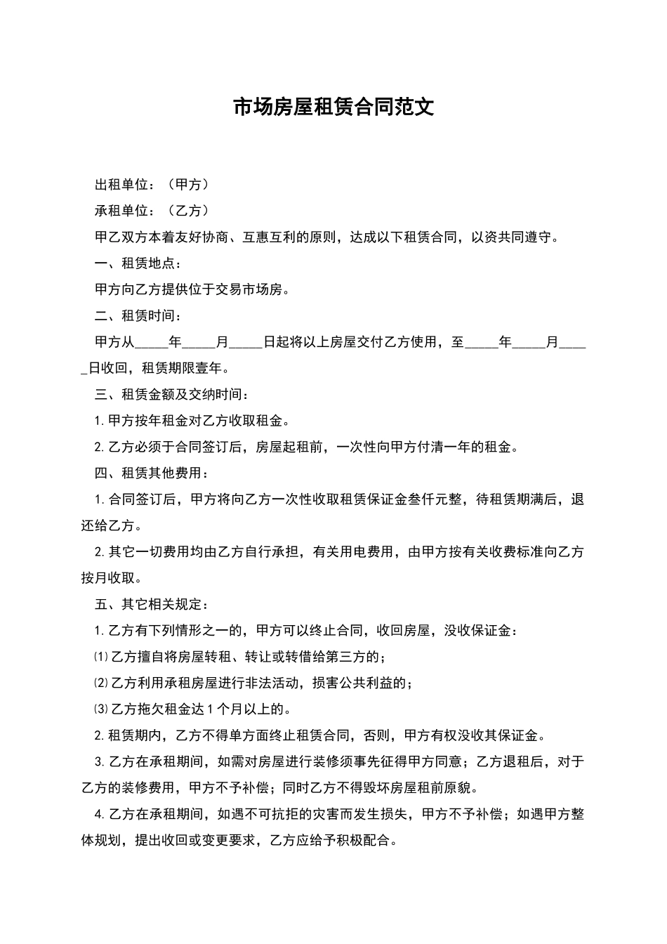 市场房屋租赁合同范文_第1页