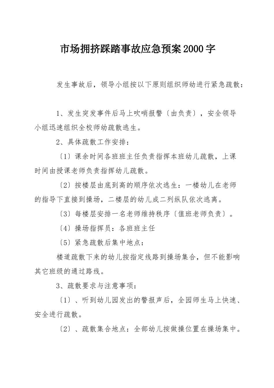 市场拥挤踩踏事故应急预案2000字_第1页