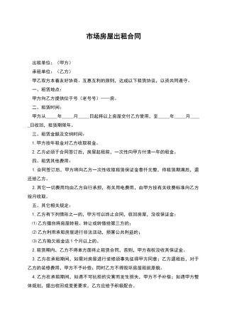 市场房屋出租合同